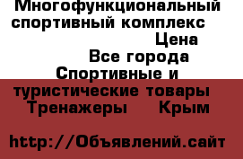 Многофункциональный спортивный комплекс Body Sculpture BMG-4700 › Цена ­ 31 990 - Все города Спортивные и туристические товары » Тренажеры   . Крым